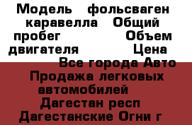  › Модель ­ фольсваген-каравелла › Общий пробег ­ 100 000 › Объем двигателя ­ 1 896 › Цена ­ 980 000 - Все города Авто » Продажа легковых автомобилей   . Дагестан респ.,Дагестанские Огни г.